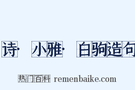 诗·小雅·白驹造句是什么意思的图片